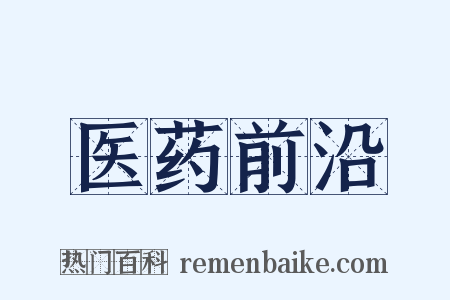 医药前沿是什么意思的图片